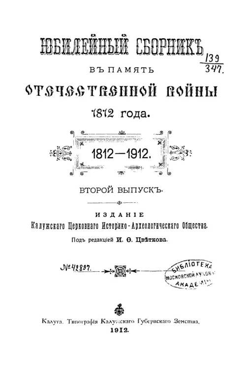 Юбилейный сборник в память Отечественной войны 1812 года. 1812-1912. Выпуск 2