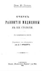 Очерк развития медицины в XIX столетии