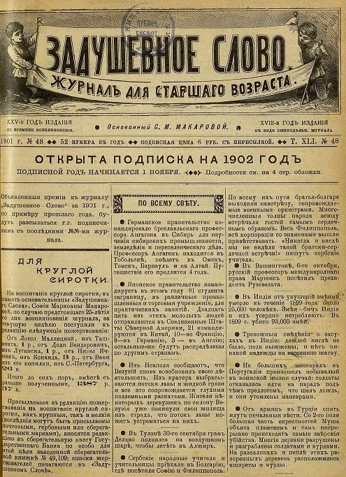 Задушевное слово. Том 41. 1901 год. Выпуск 48. Журнал для старшего возраста