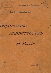 Современная библиотека. Зарождение министерств в России