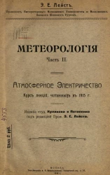 Метеорология. Часть 2. Атмосферное электричество