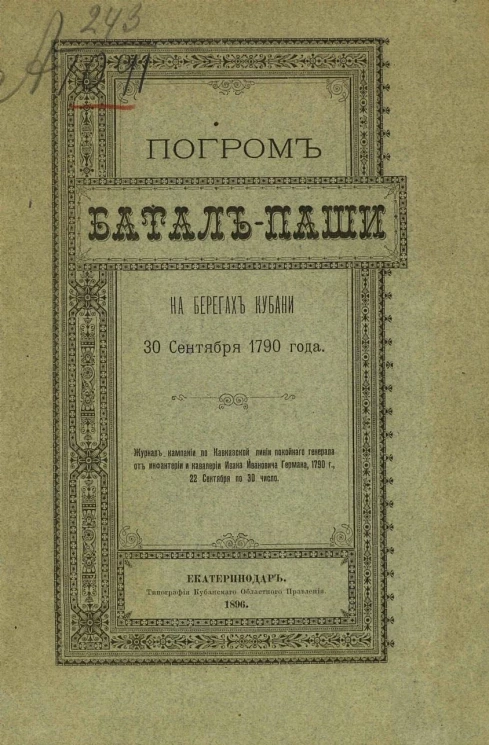 Погром Батал-паши на берегах Кубани 30 сентября 1790 года