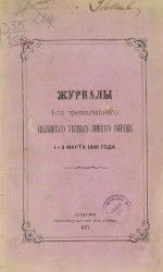 Журналы 1-го чрезвычайного Хвалынского уездного земского собрания 1 и 2 марта 1866 года
