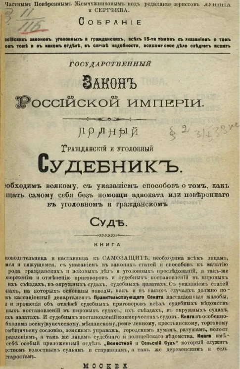 Собрание российских законов, уголовных и гражданских, всех 15-ти томов с указанием о том, в каком томе и в каком отделе, в случае надобности, всякому свое дело следует искать 