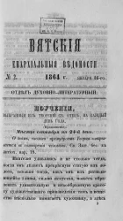 Вятские епархиальные ведомости, № 2. 16 января 1864 года. Отдел духовно-литературный