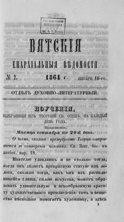 Вятские епархиальные ведомости, № 2. 16 января 1864 года. Отдел духовно-литературный