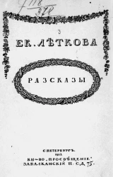 Рассказы Екатерины Павловны Летковой
