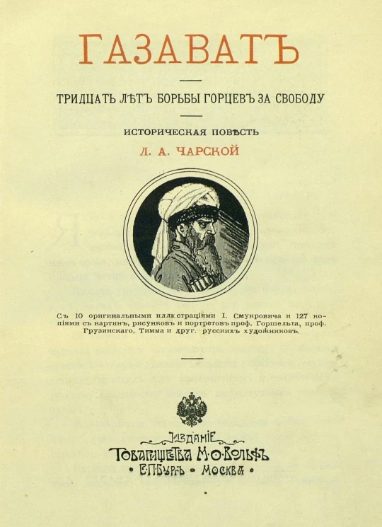 Газават. Тридцать лет борьбы горцев за свободу. Историческая повесть