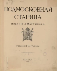 Подмосковная старина. Историко-археологические очерки