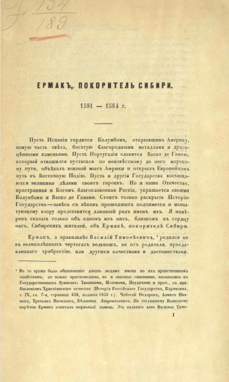 Ермак, покоритель Сибири. 1581-1584 годы