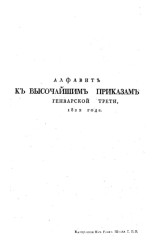 Алфавит к высочайшим приказам генварской трети 1822 года