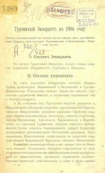 Грузинский экзархат в 1884 году