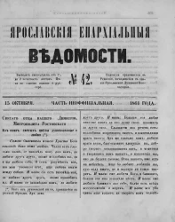 Ярославские епархиальные ведомости, № 42. 15 октября 1861 года. Часть неофициальная