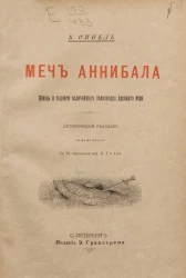 Меч Аннибала. Жизнь и подвиги величайшего полководца древнего мира. Исторический рассказ
