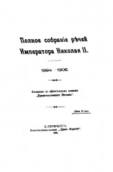Полное собрание речей Императора Николая II. 1894-1906