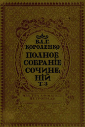 Полное собрание сочинений Владимира Галактионовича Короленко. Том 3