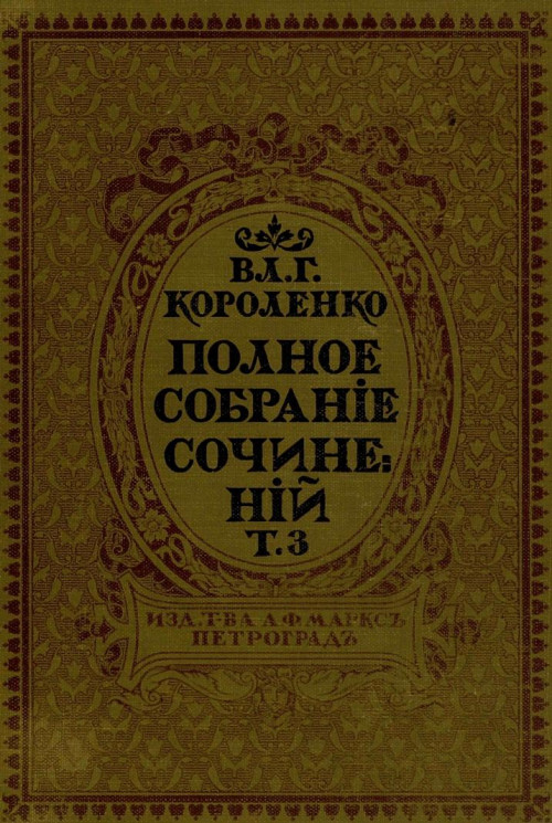 Полное собрание сочинений Владимира Галактионовича Короленко. Том 3