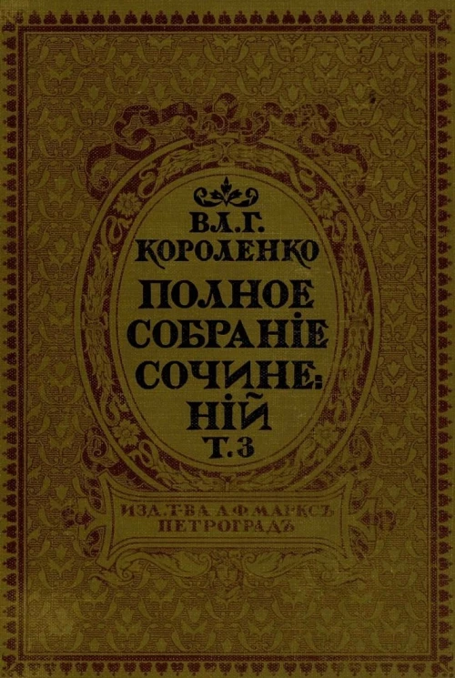 Полное собрание сочинений Владимира Галактионовича Короленко. Том 3