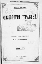 Физиология страстей