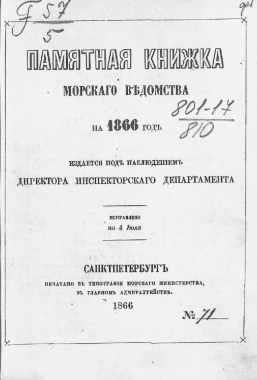 Памятная книжка Морского ведомства на 1866 год. Исправлено по 4 июля