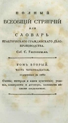Полный всеобщий стряпчий или словарь практического гражданского делопроизводства. Том 2. Часть 14