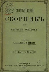 Систематический сборник из разных уставов