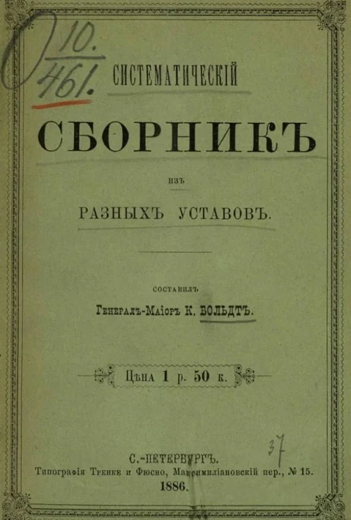 Систематический сборник из разных уставов