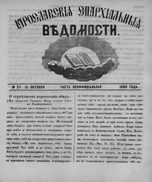 Ярославские епархиальные ведомости, № 27. 15 октября 1860 года. Часть неофициальная