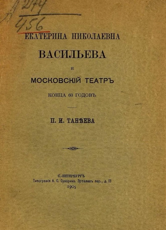 Екатерина Николаевна Васильева и Московский театр конца 60 годов