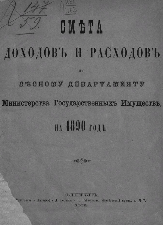Смета доходов и расходов по Лесному департаменту Министерства государственных имуществ, на 1890 год