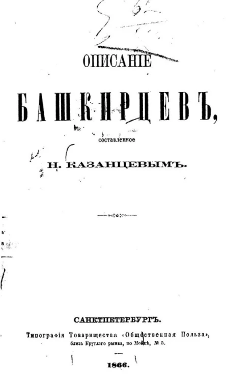 Описание башкирцев