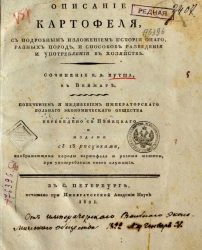 Описание картофеля, с подробным изложением истории оного, разных пород, и способов разведения и употребления в хозяйстве