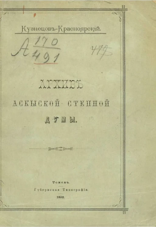Архив Аскыской степной думы 