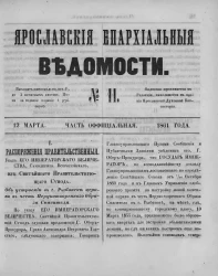 Ярославские епархиальные ведомости, № 11. 12 марта 1861 года. Часть официальная