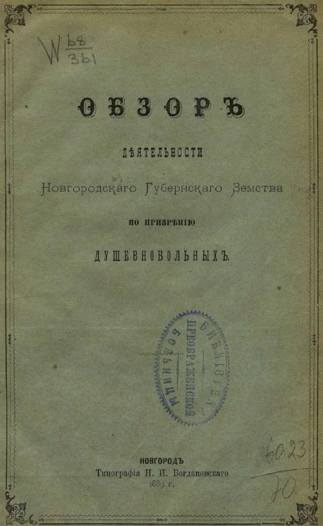 Обзор деятельности Новгородского губернского земства по призрению душевнобольных