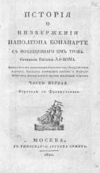 История о низвержении Наполеона Бонапарте с похищенного им трона. Часть 1