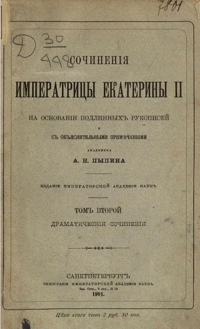 Сочинения императрицы Екатерины II на основании подлинных рукописей и с объяснительными примечаниями академика А.Н. Пыпина. Том 2. Драматические сочинения