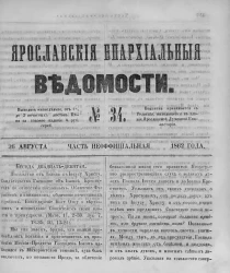 Ярославские епархиальные ведомости, № 34. 26 августа 1862 года. Часть неофициальная