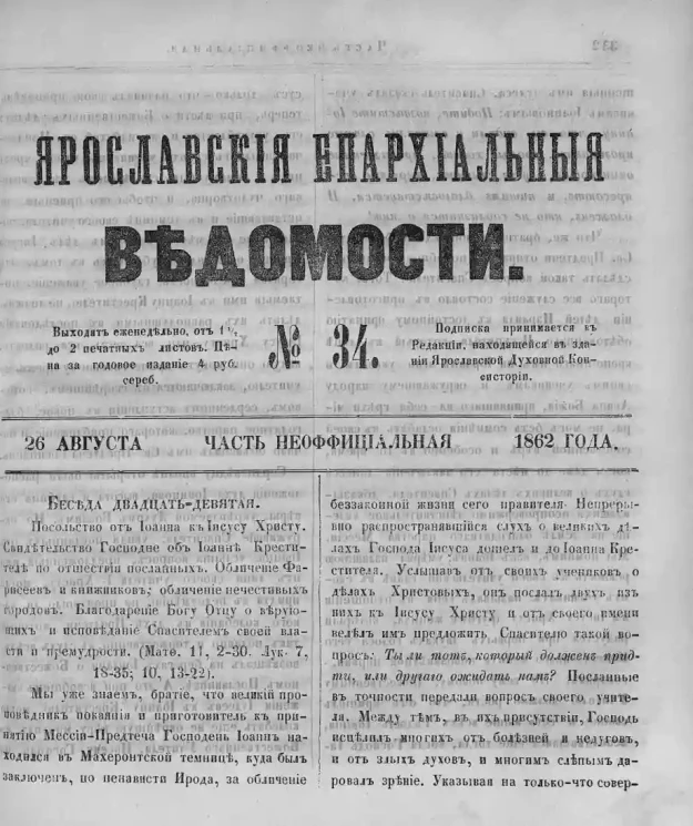 Ярославские епархиальные ведомости, № 34. 26 августа 1862 года. Часть неофициальная
