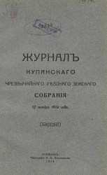 Журнал Купянского чрезвычайного уездного земского собрания 17 ноября 1913 года