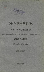 Журнал Купянского чрезвычайного уездного земского собрания 17 ноября 1913 года