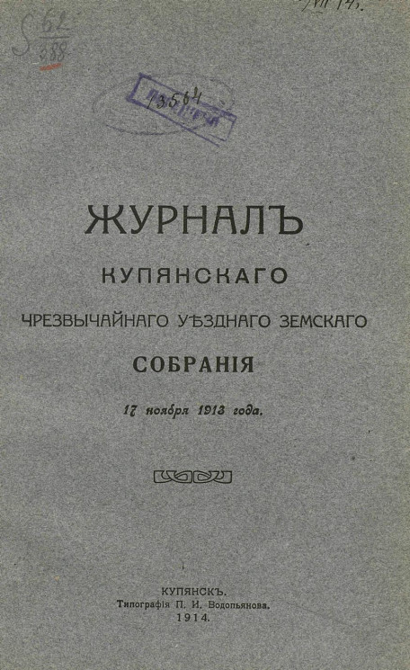 Журнал Купянского чрезвычайного уездного земского собрания 17 ноября 1913 года
