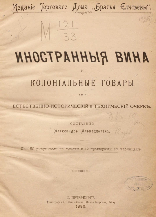 Иностранные вина и колониальные товары. Естественно-исторический и технический очерк