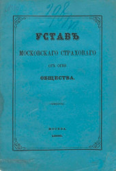 Устав Московского страхового от огня общества. Издание 1866 года