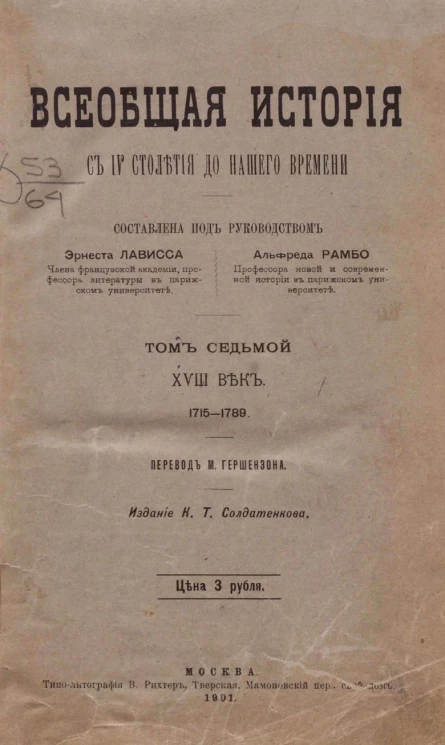 Всеобщая история с IV столетия до нашего времени. Том 7. XVIII век, 1715-1789