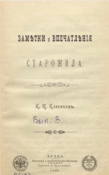 Заметки и впечатления старожила