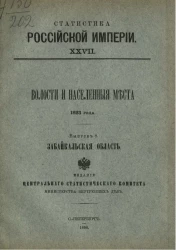 Статистика Российской империи, 27. Волости и населенные места 1893 года. Выпуск 8. Забайкальская область