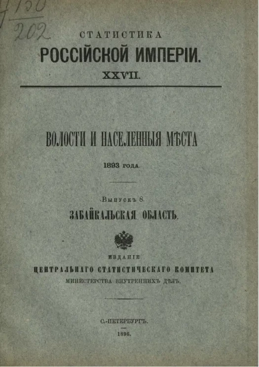 Статистика Российской империи, 27. Волости и населенные места 1893 года. Выпуск 8. Забайкальская область