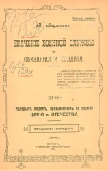 Значение военной службы и обязанности солдата. Молодым людям, призываемым на службу Царю и Отечеству. Издание 2
