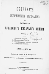 Сборник исторических материалов по истории Кубанского казачьего войска. Том 1